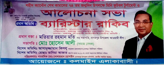 নাগরপুরে শেখ কামালের জন্মদিন উপলক্ষে আলোচনা সভা ও মিনি ফুটবল টুর্ণামেন্ট